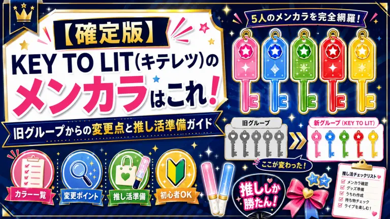 【確定版】KEY TO LIT(キテレツ)のメンカラはこれ！旧グループからの変更点と推し活準備ガイド