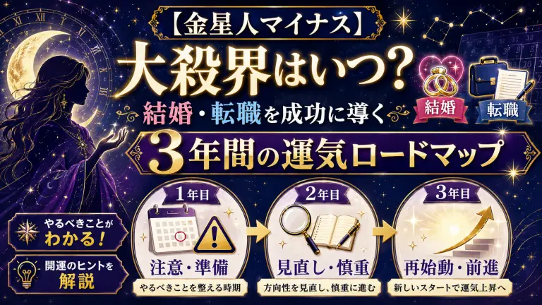 【金星人マイナス】大殺界はいつ？結婚・転職を成功に導く3年間の運気ロードマップ