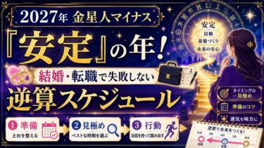 2027年金星人マイナスは「安定」の年！結婚・転職で失敗しない逆算スケジュール