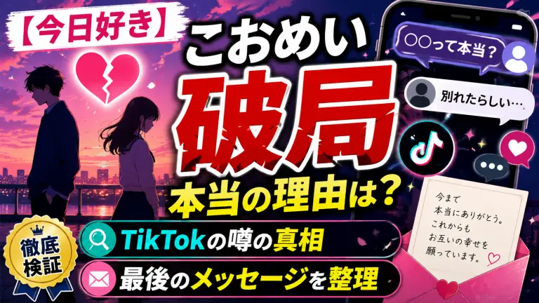 【今日好き】こおめい破局の本当の理由。TikTokの噂の真相と2人が残した最後のメッセージ