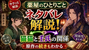 薬屋のひとりごとネタバレ解説！猫猫と壬氏の関係や原作の続き