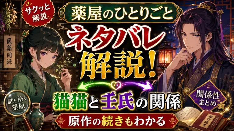 薬屋のひとりごとネタバレ解説！猫猫と壬氏の関係や原作の続き