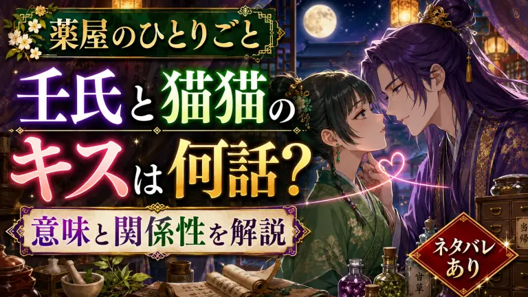 薬屋のひとりごと壬氏と猫猫のキスは何話？意味と関係性を解説