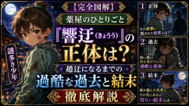 【完全図解】薬屋のひとりごと「きょうう」の正体は？趙迂になるまでの過酷な過去と結末を徹底解説
