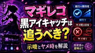 マギレコの黒アイキャッチは追うべき？示唆とヤメ時を解説