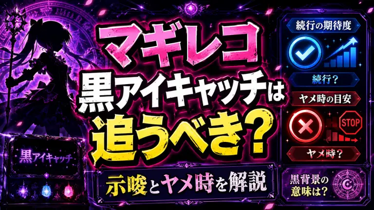マギレコの黒アイキャッチは追うべき？示唆とヤメ時を解説