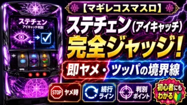 【マギレコスマスロ】ステチェン（アイキャッチ）完全ジャッジ！即ヤメ・ツッパの境界線