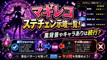 マギレコのステチェン示唆一覧！黒背景やキャラありは続行？