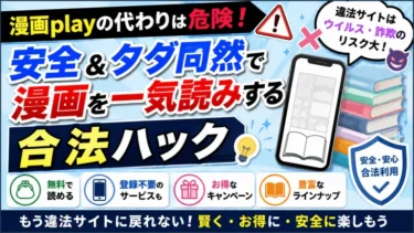 漫画playの代わりは危険！安全＆タダ同然で漫画を一気読みする合法ハック