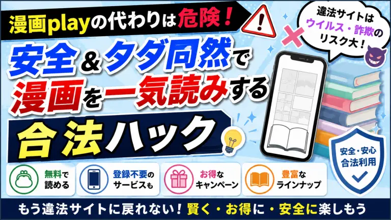 漫画playの代わりは危険！安全＆タダ同然で漫画を一気読みする合法ハック
