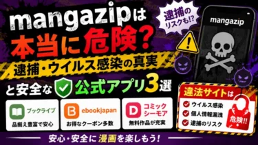 mangazipは本当に危険？逮捕・ウイルス感染の真実と安全な公式アプリ3選