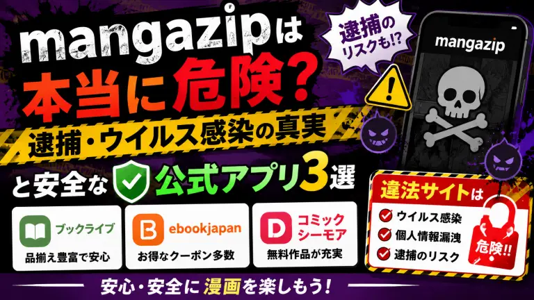 mangazipは本当に危険？逮捕・ウイルス感染の真実と安全な公式アプリ3選