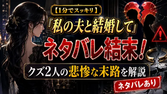 【1分でスッキリ】『私の夫と結婚して』ネタバレ結末！クズ2人の悲惨な末路を解説