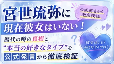 宮世琉弥に現在彼女はいない！歴代の噂の真相と“本当の好きなタイプ”を公式発言から徹底検証
