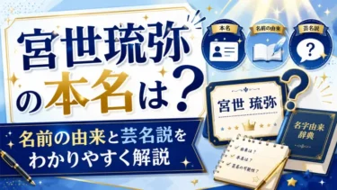 宮世琉弥の本名は？名前の由来と芸名説をわかりやすく解説