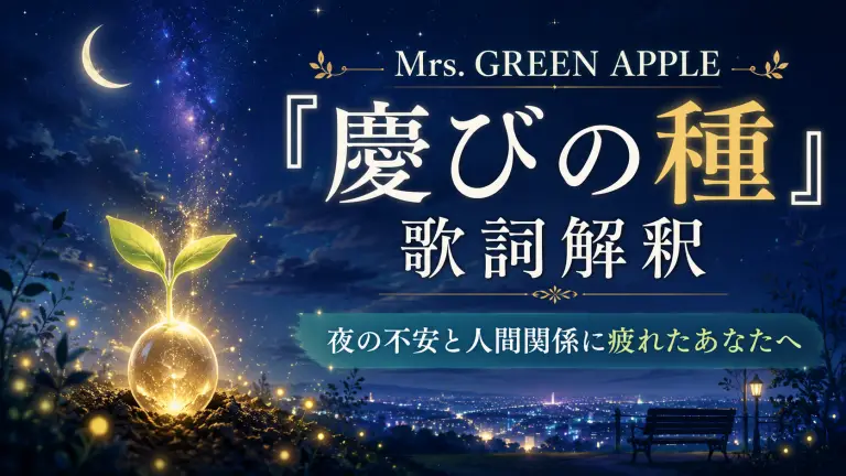 Mrs. GREEN APPLE『慶びの種』歌詞解釈｜夜の不安と人間関係に疲れたあなたへ
