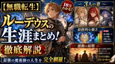 【無職転生】ルーデウスの生涯まとめ！最終的な強さ・3人の妻・感動の最期を徹底解説