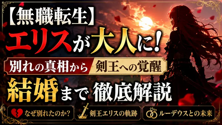 【無職転生】エリスが大人に！別れの真相から剣王への覚醒、結婚まで徹底解説