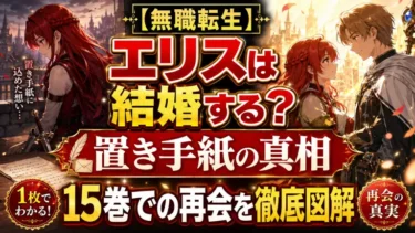 無職転生のエリスは結婚する？置き手紙の真相と15巻での再会を徹底図解