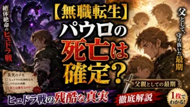 【無職転生】パウロの死亡は確定？ヒュドラ戦の残酷な真実と父親としての最期