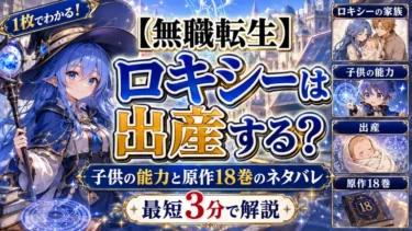 【無職転生】ロキシーは出産する？子供の能力と原作18巻のネタバレを最短3分で解説
