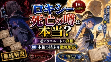 【無職転生】ロキシー死亡の噂は本当？老デウスルートの真相と本編の結末を徹底解説