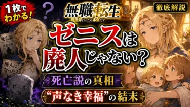 【無職転生】ゼニスは廃人じゃない？死亡説の真相と「声なき幸福」の結末