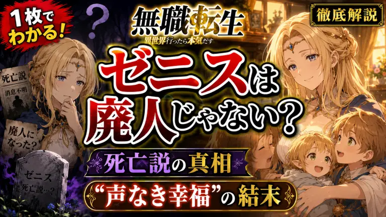 【無職転生】ゼニスは廃人じゃない？死亡説の真相と「声なき幸福」の結末