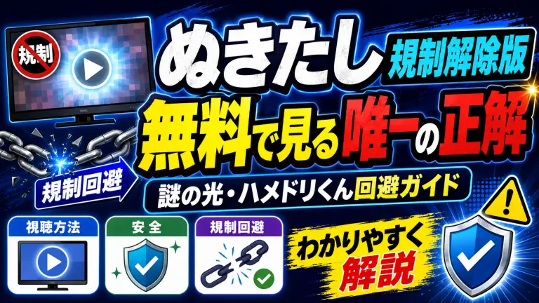 ぬきたし規制解除版を無料で見る唯一の正解！謎の光・ハメドリくん回避ガイド