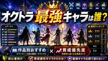 オクトラ最強キャラは誰？作品別おすすめと育成優先度を解説