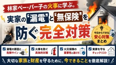 林家ペー・パー子の火事に学ぶ。実家の「漏電」と「無保険」を防ぐ完全対策