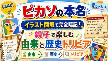 ピカソの本名｜イラスト図解で完全暗記！親子で楽しむ由来と歴史トリビア