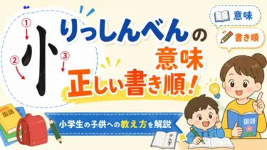 りっしんべんの意味と正しい書き順！小学生の子供への教え方を解説