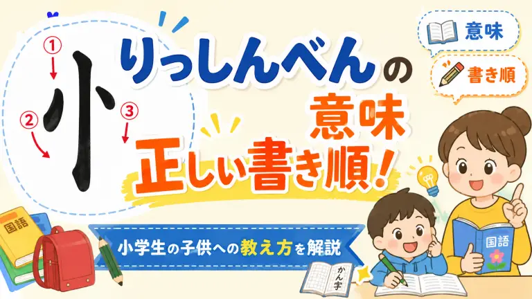 りっしんべんの意味と正しい書き順！小学生の子供への教え方を解説