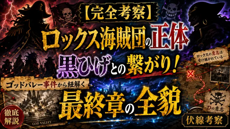 【完全考察】ロックス海賊団の正体と黒ひげの繋がり！ゴッドバレー事件から紐解く最終章の全貌