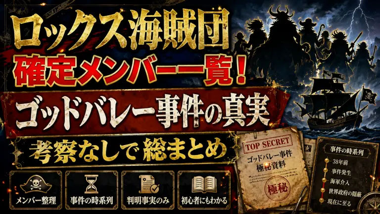 ロックス海賊団の確定メンバー一覧！ゴッドバレー事件の真実を考察なしで総まとめ
