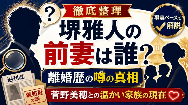 堺雅人の前妻は誰？離婚歴の噂の真相と菅野美穂との温かい家族の現在