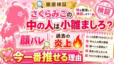 さくらみこの中の人は小雛ましろ？顔バレや過去の炎上を知っても「今一番推せる」理由