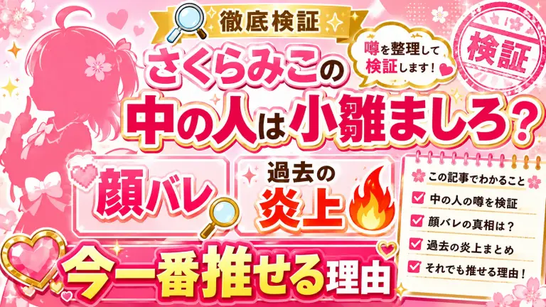 さくらみこの中の人は小雛ましろ？顔バレや過去の炎上を知っても「今一番推せる」理由