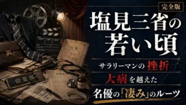 【完全版】塩見三省の若い頃。サラリーマンの挫折と大病を越えた名優の「凄み」のルーツ