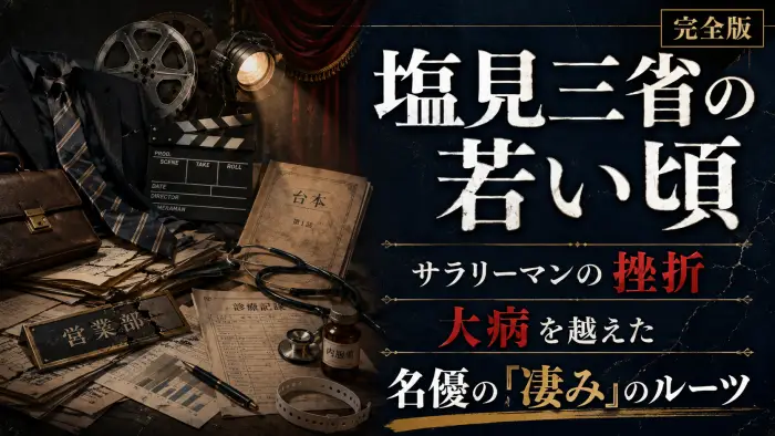 【完全版】塩見三省の若い頃。サラリーマンの挫折と大病を越えた名優の「凄み」のルーツ