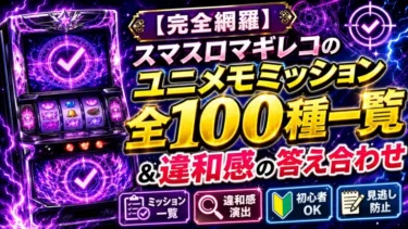 【完全網羅】スマスロマギレコのユニメモミッション全100種一覧＆違和感の答え合わせ