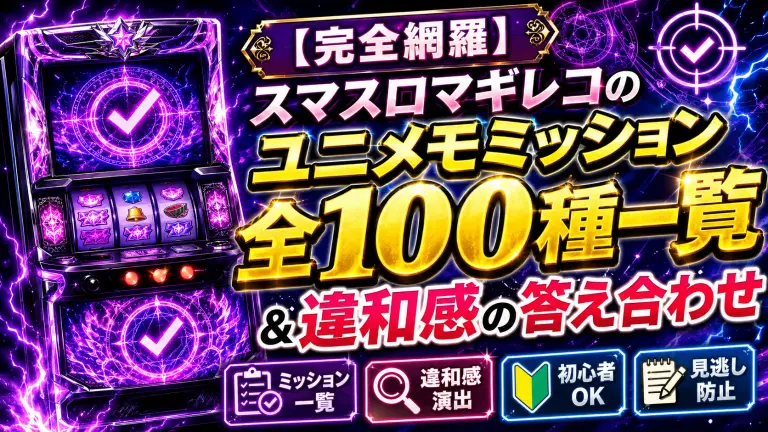 【完全網羅】スマスロマギレコのユニメモミッション全100種一覧＆違和感の答え合わせ