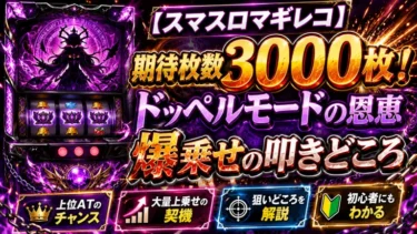 【スマスロマギレコ】期待枚数3000枚！ドッペルモードの恩恵と爆乗せの叩きどころ