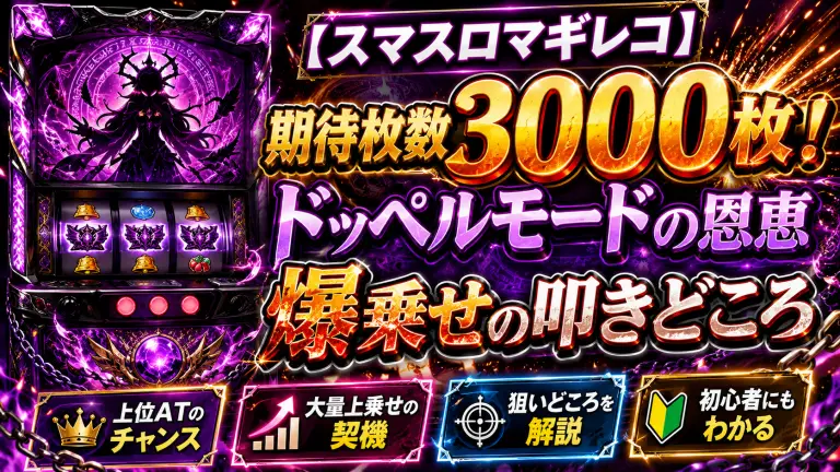 【スマスロマギレコ】期待枚数3000枚！ドッペルモードの恩恵と爆乗せの叩きどころ