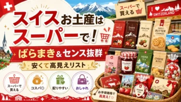 スイスお土産はスーパーで！ばらまき＆センス抜群の安くて高見えリスト