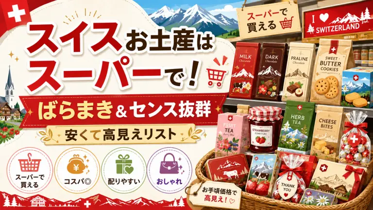 スイスお土産はスーパーで！ばらまき＆センス抜群の安くて高見えリスト