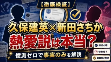 【徹底検証】久保建英と新田さちかの熱愛説は本当？憶測ゼロで事実のみを解説