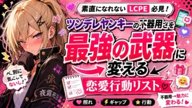素直になれないLCPE必見！ツンデレヤンキーの不器用さを最強の武器に変える恋愛行動リスト