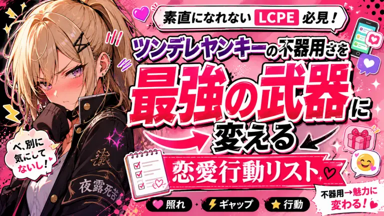 素直になれないLCPE必見！ツンデレヤンキーの不器用さを最強の武器に変える恋愛行動リスト